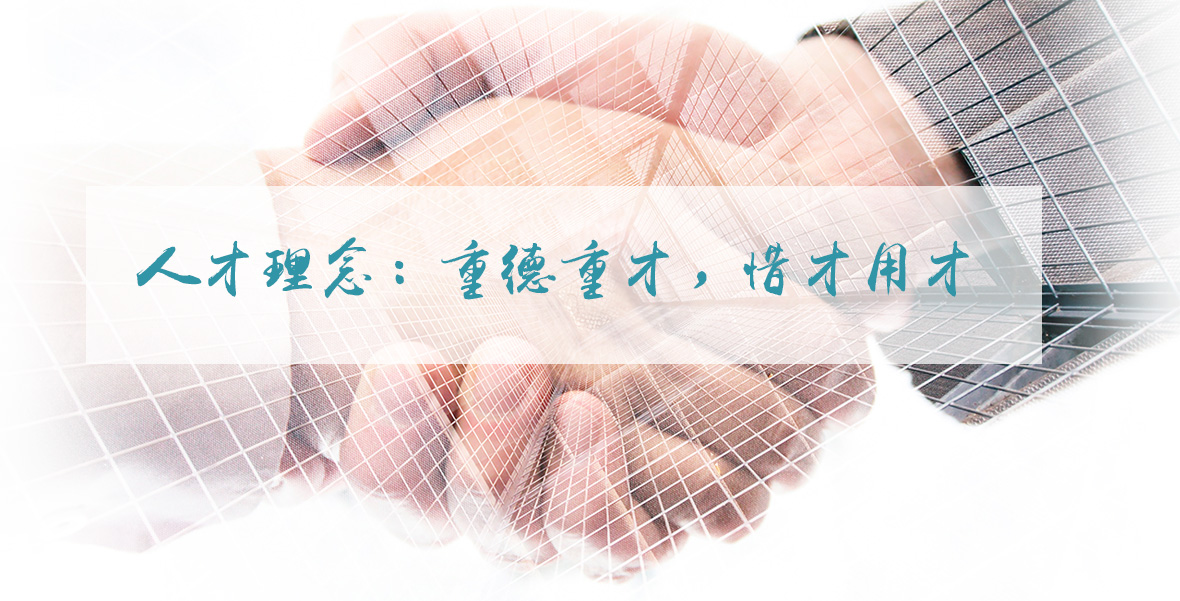 人才理念：重德重才，，，，，，惜才用才